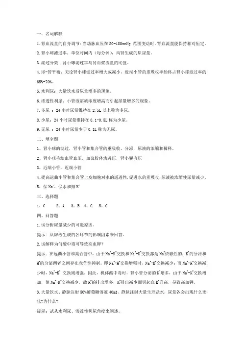 第8章肾的排泄功能课后习题参考答案[2页]
