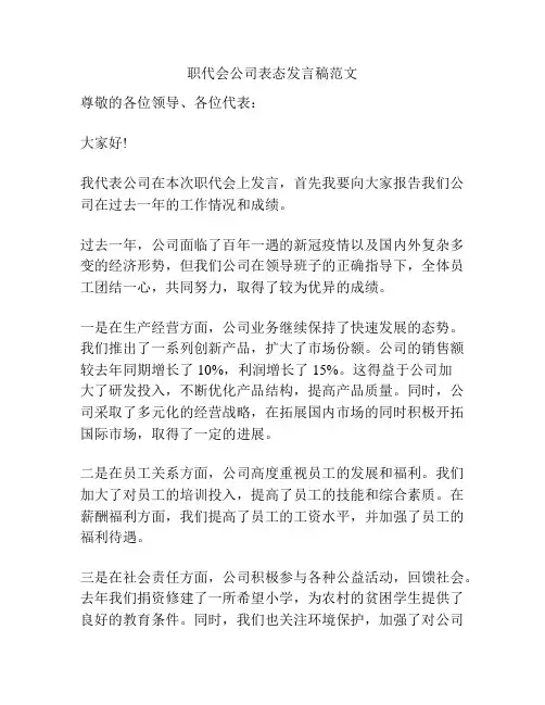 职代会公司表态发言稿范文