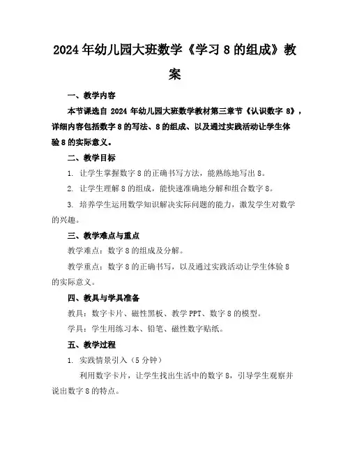 2024年幼儿园大班数学《学习8的组成》教案