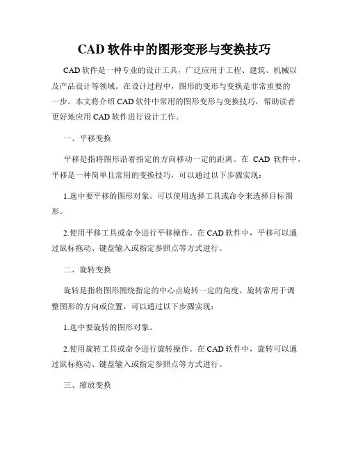 CAD软件中的图形变形与变换技巧
