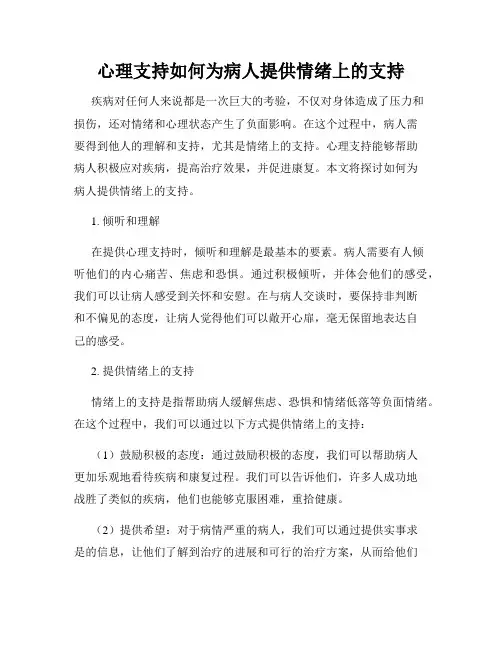 心理支持如何为病人提供情绪上的支持