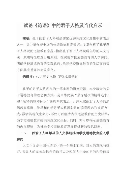 试论《论语》中的君子人格及当代启示