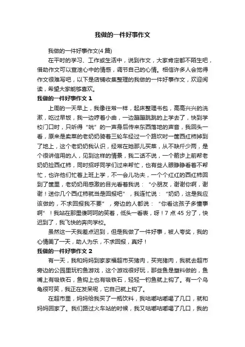 我做的一件好事作文