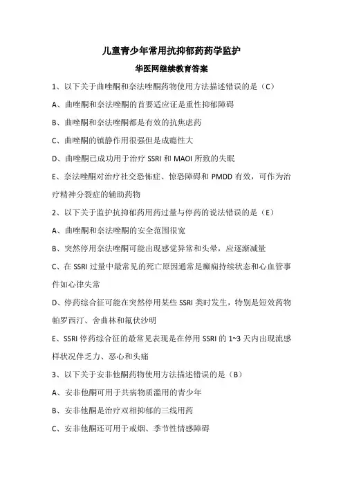 12.儿童青少年常用抗抑郁药药学监护-华医网继续教育答案