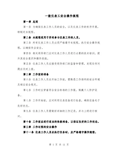 一般仪表工安全操作规程（四篇）