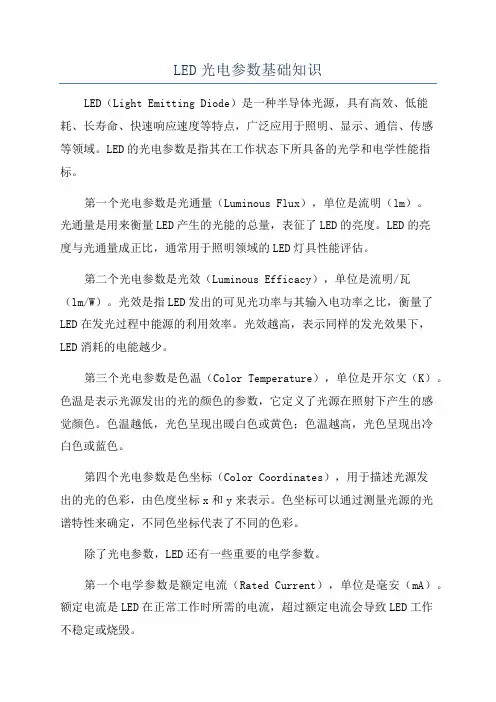 LED光电参数基础知识