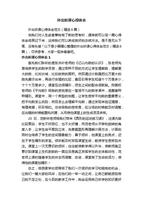 外出听课心得体会范文（精选6篇）