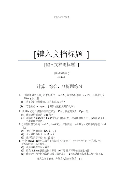 《光纤通信》试题计算分析题练习