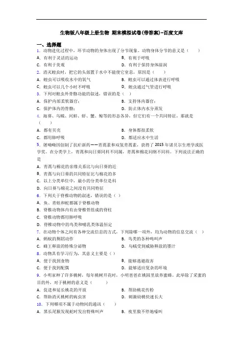 生物版八年级上册生物 期末模拟试卷(带答案)-百度文库