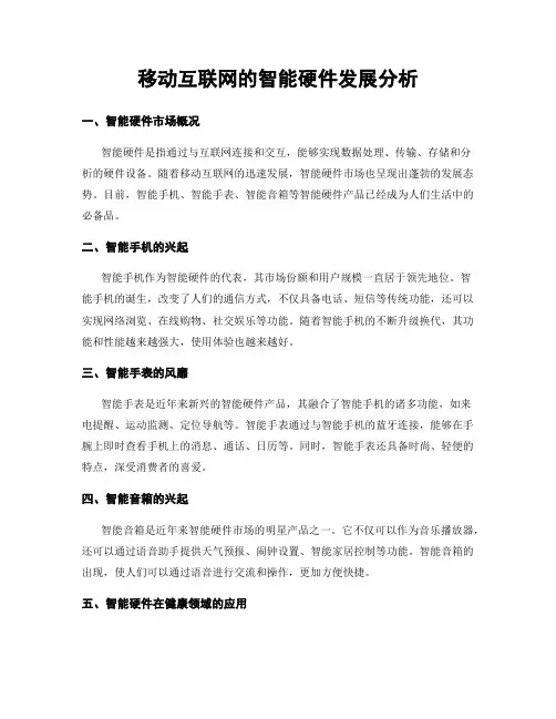移动互联网的智能硬件发展分析