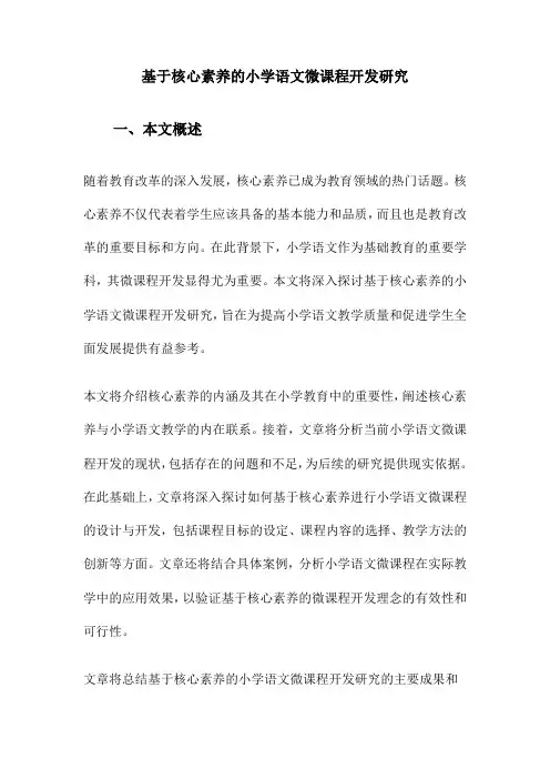 基于核心素养的小学语文微课程开发研究