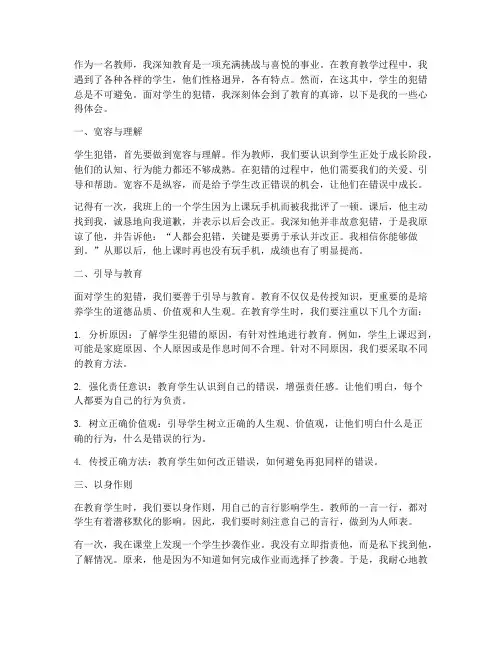 学生犯错教师心得体会范文