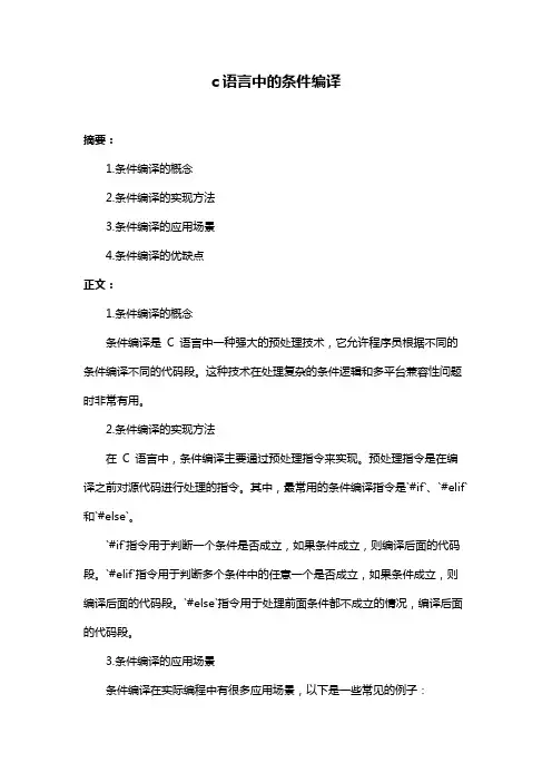 c语言中的条件编译