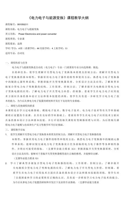 《电力电子与能源变换》课程教学大纲(本科)