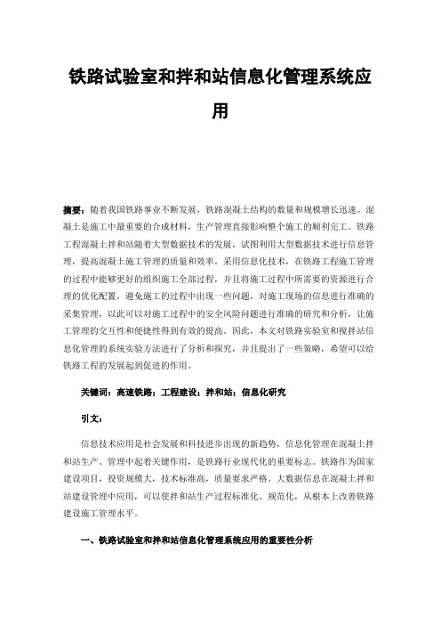铁路试验室和拌和站信息化管理系统应用