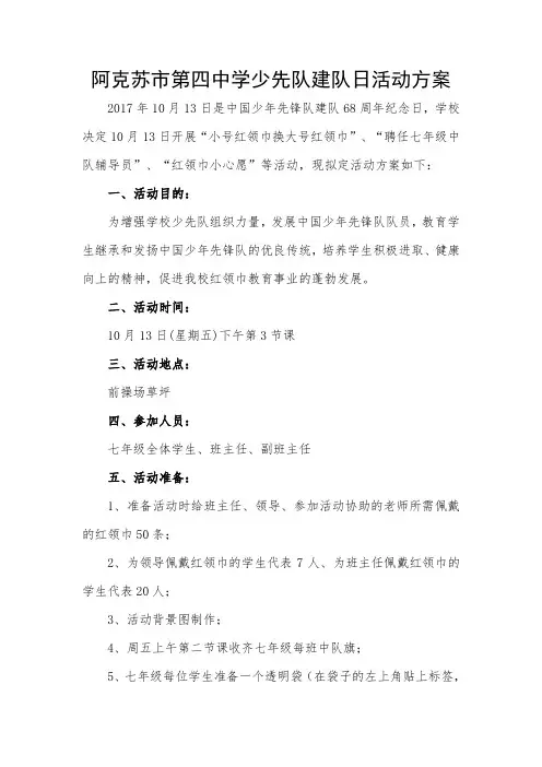 2017少先队建队日活动方案