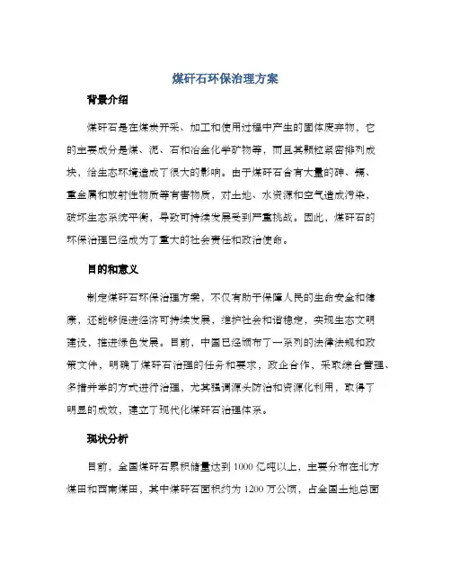 煤矸石环保治理方案