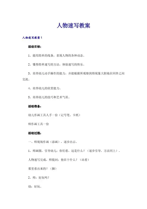 人物速写教案