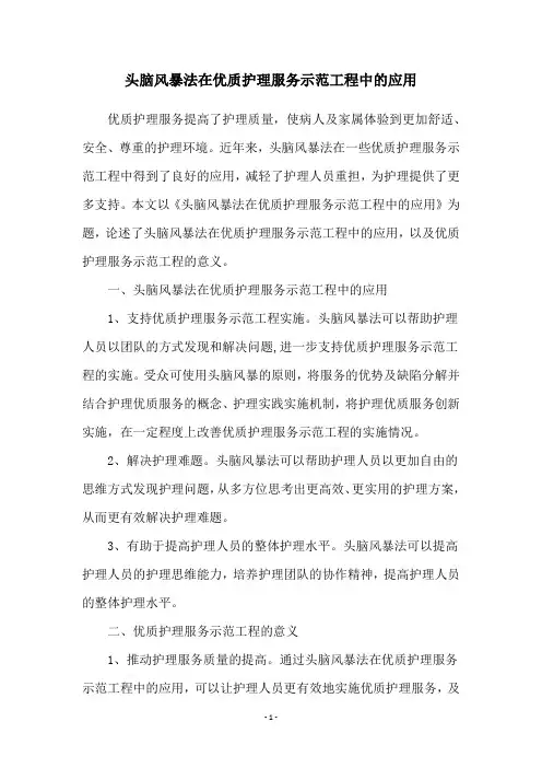 头脑风暴法在优质护理服务示范工程中的应用
