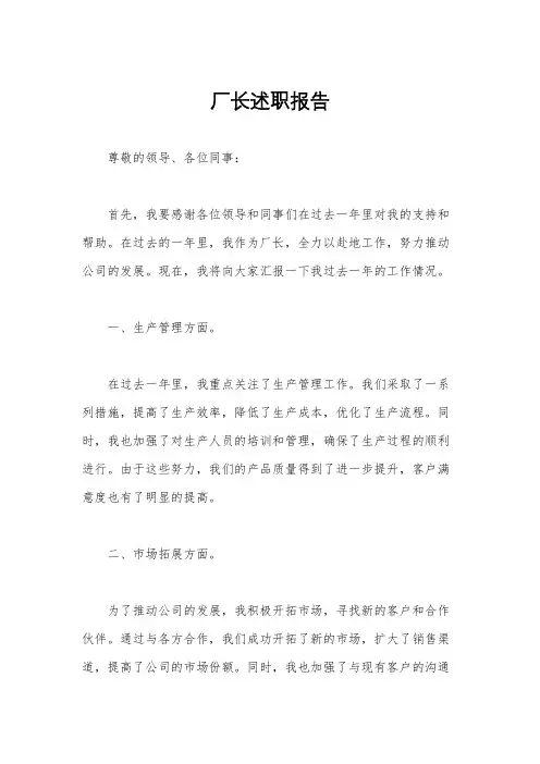 厂长述职报告