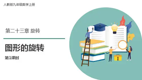 人教版九年级数学上册《图形的旋转》旋转PPT精品课件