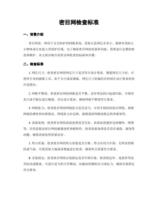 密目网检查标准