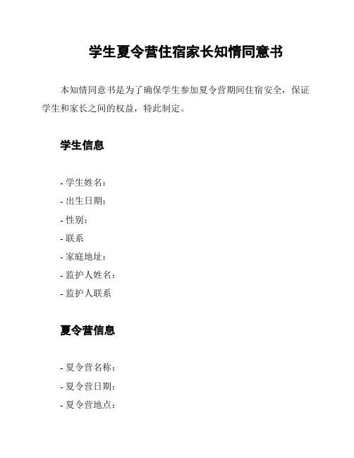 学生夏令营住宿家长知情同意书