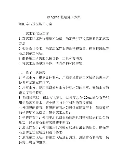 级配碎石基层施工方案