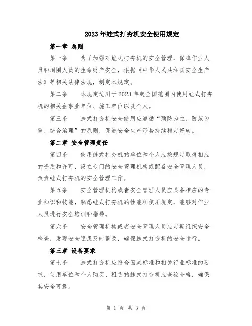 2023年蛙式打夯机安全使用规定