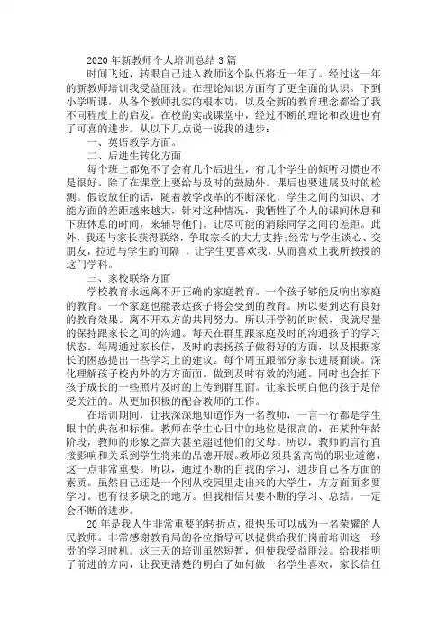 2020年新教师个人培训总结3篇