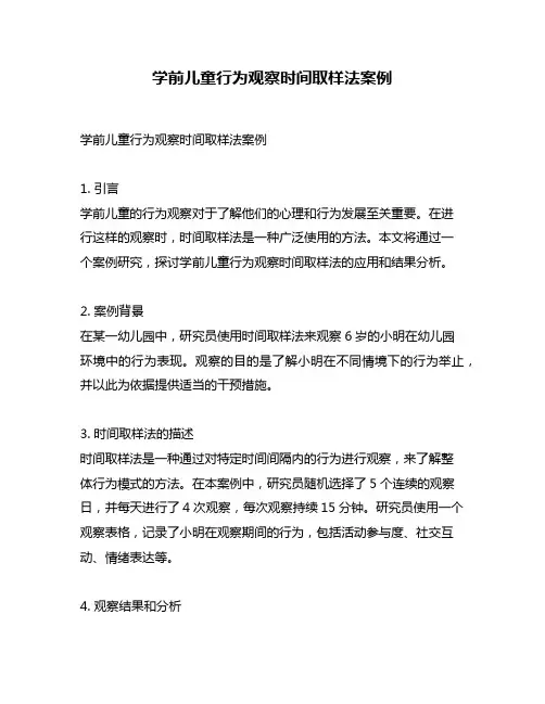 学前儿童行为观察时间取样法案例