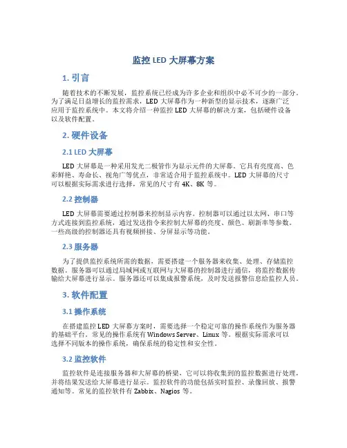 监控LED大屏幕方案