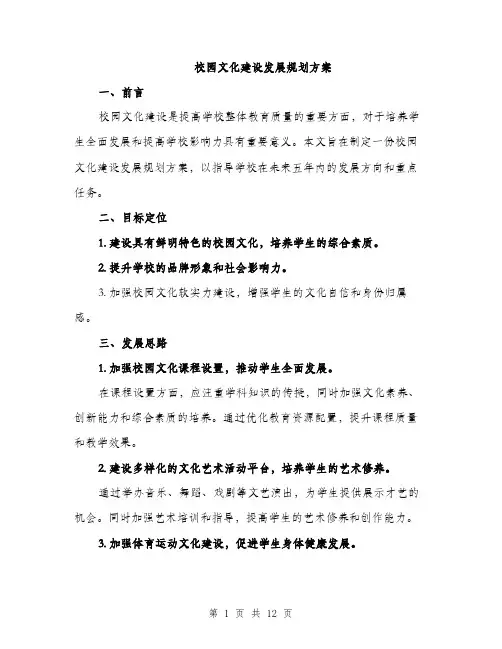 校园文化建设发展规划方案（3篇）
