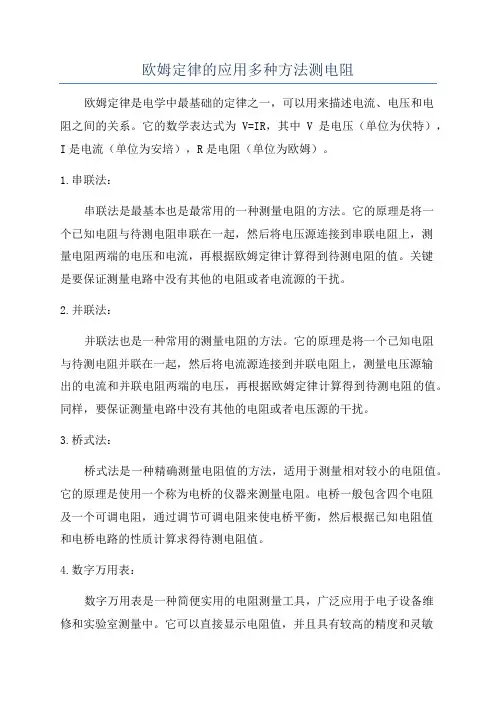 欧姆定律的应用多种方法测电阻