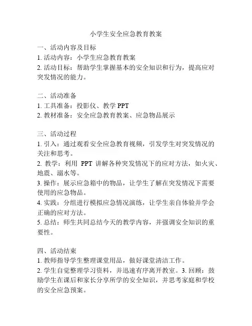小学生安全应急教育教案