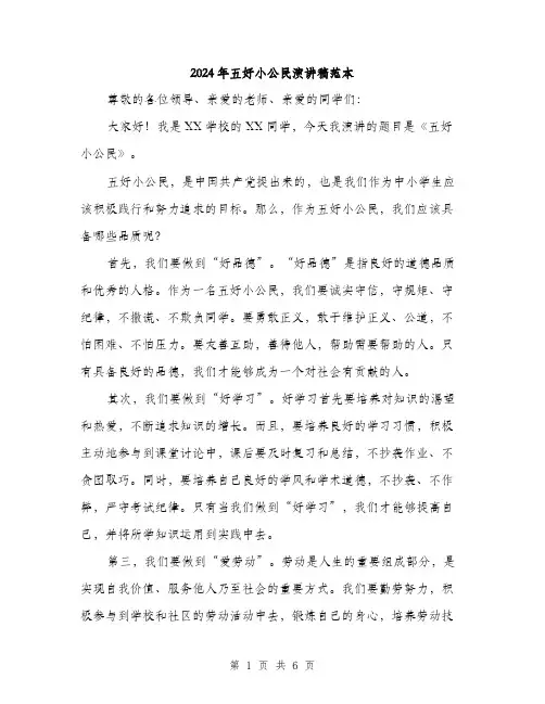 2024年五好小公民演讲稿范本(三篇)