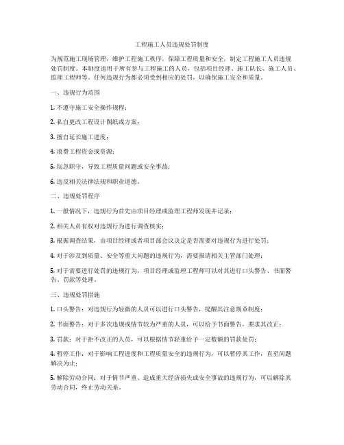 工程施工人员违规处罚制度