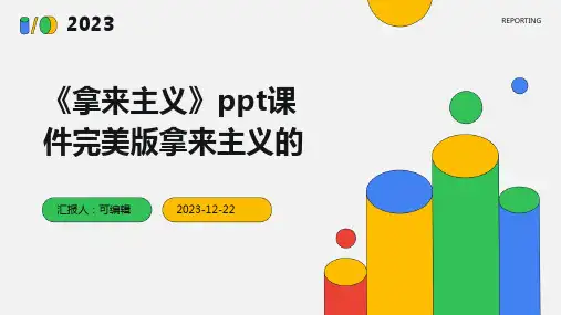 《拿来主义》ppt课件完美版拿来主义的ppt