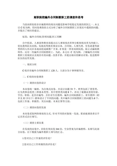 高职院校编外合同制教职工的调查和思考