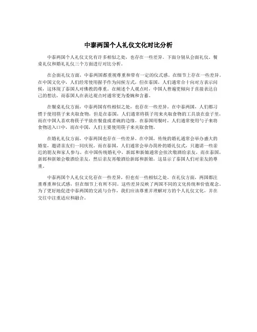 中泰两国个人礼仪文化对比分析