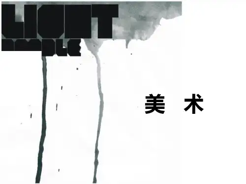 肌理课件 PPT