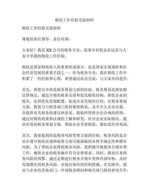 税收工作经验交流材料