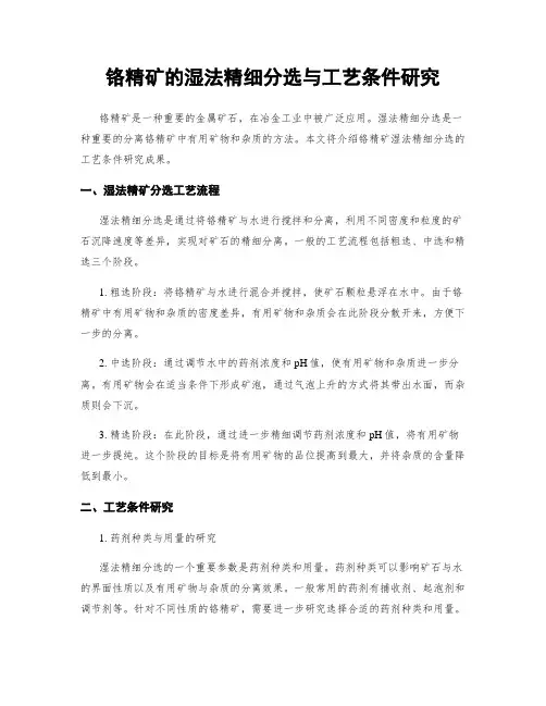 铬精矿的湿法精细分选与工艺条件研究