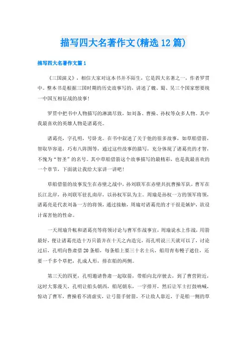 描写四大名著作文(精选12篇)