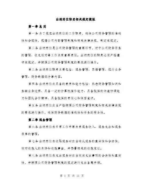 出纳岗位职责相关规定模版（四篇）
