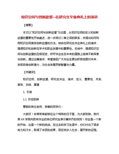 知识空间与创新欲望--在研究生毕业典礼上的演讲