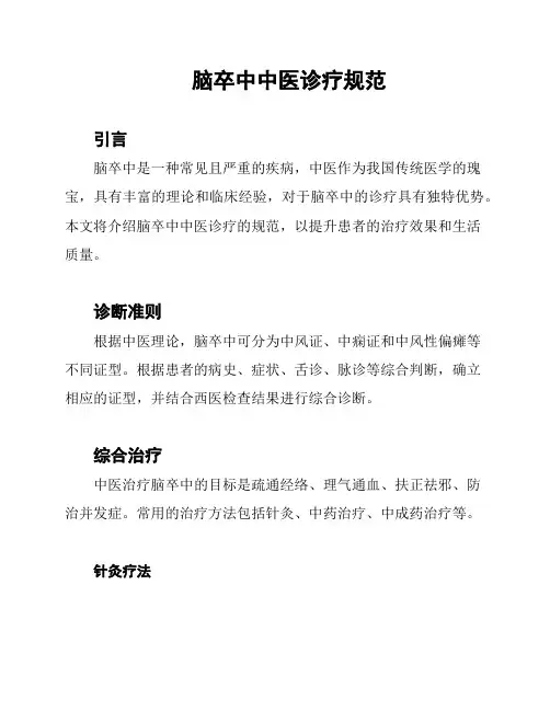 脑卒中中医诊疗规范