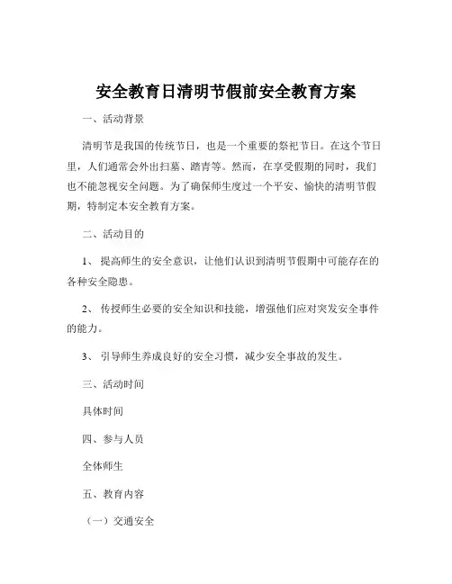 安全教育日清明节假前安全教育方案
