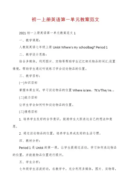 初一上册英语第一单元教案范文