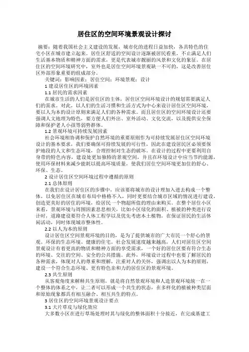 居住区的空间环境景观设计探讨